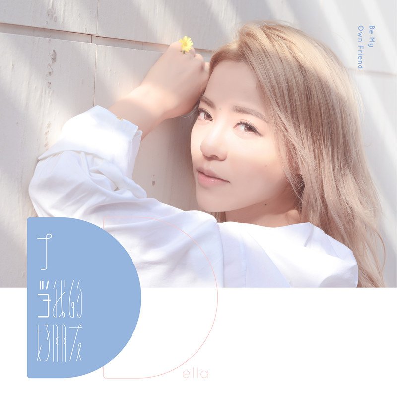 丁噹 — 不是不寂寞 cover artwork