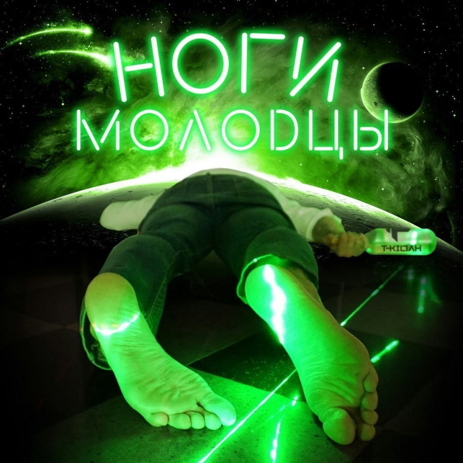 T-killah Ноги Молодцы cover artwork