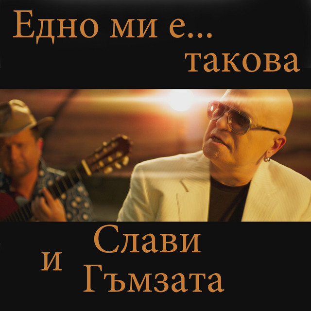 Slavi Trifonov & Гъмзата Едно ми е такова cover artwork