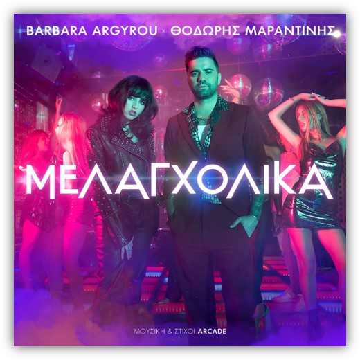 Barbara Argyrou featuring Θοδωρής Μαραντίνης — Μελαγχολικά cover artwork