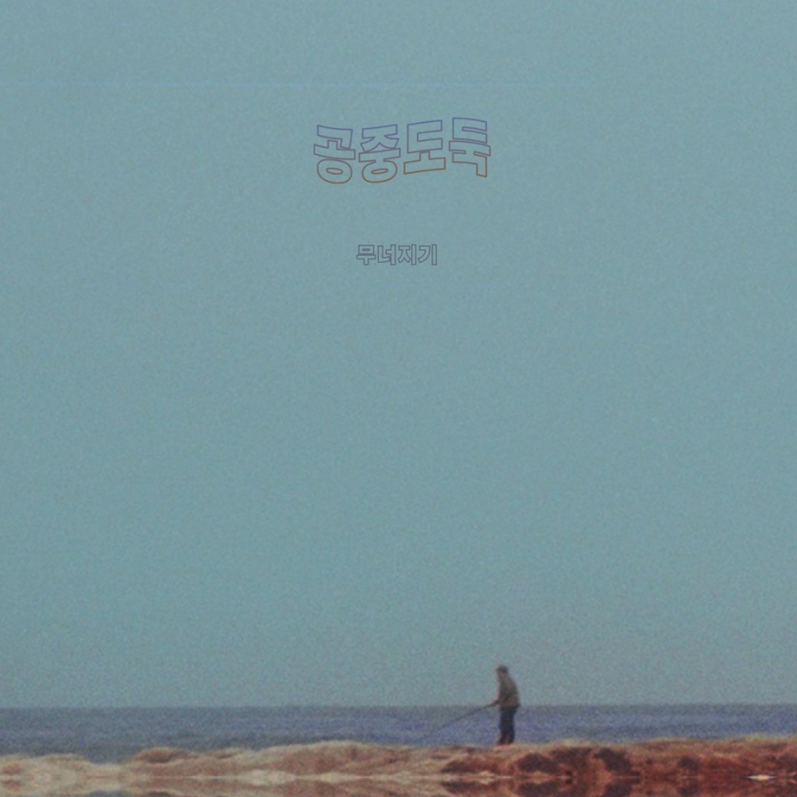 공중도둑 [Mid-Air Thief] 왜? [Why?] cover artwork