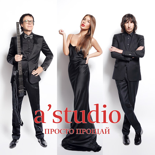 A&#039;studio — Просто прощай cover artwork