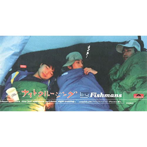 Fishmans — ナイトクルージング (Night Cruising) cover artwork