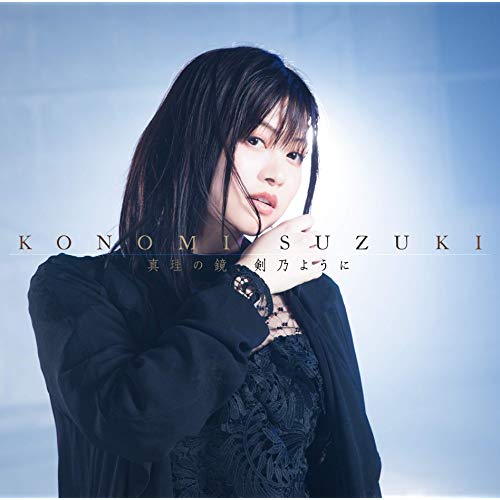 Konomi Suzuki — Shinri no Kagami, Tsurugi no You ni cover artwork