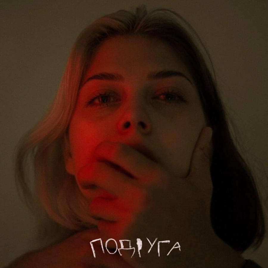 Наша Таня — Подруга cover artwork
