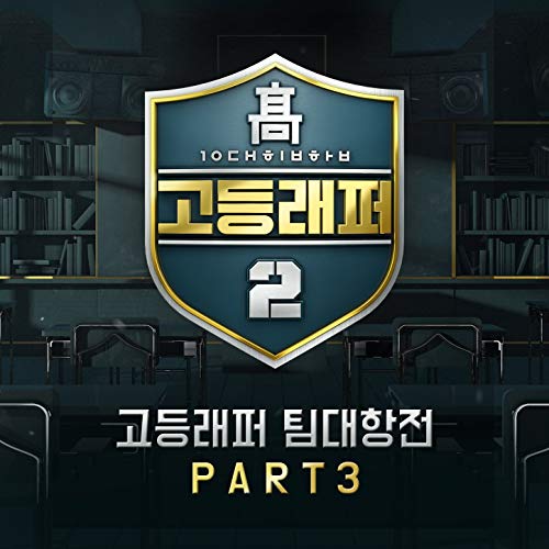HAON School Rapper2 Team-Battle Part 3 cover artwork
