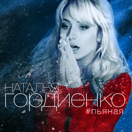 Natalia Gordienko — Пьяная cover artwork