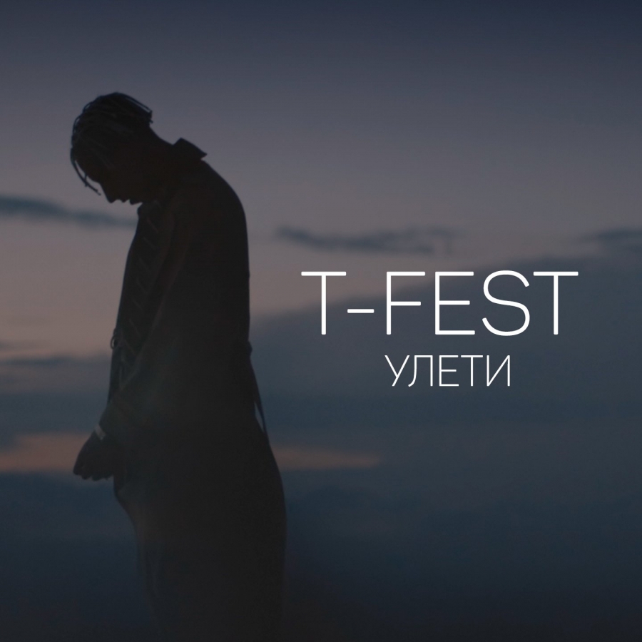 T-Fest Улети cover artwork
