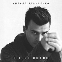 Кирилл Туриченко — Я тебя люблю cover artwork