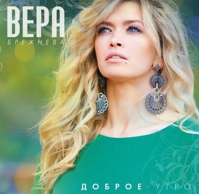 Вера Брежнева Dobroe utro cover artwork