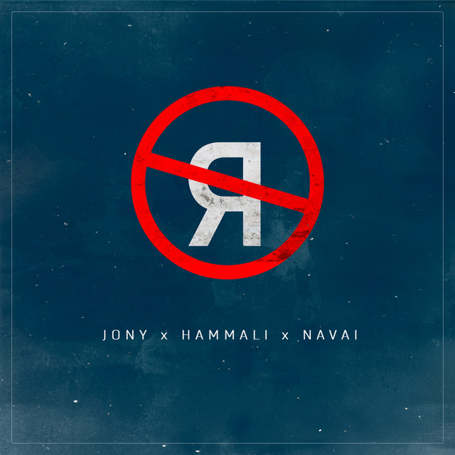 JONY & HammAli &amp; Navai Без тебя я не я cover artwork