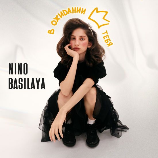 Nino Basilaya — В ожидании тебя cover artwork