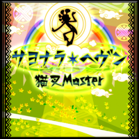 Nekomata Master — Sayonara Heaven cover artwork