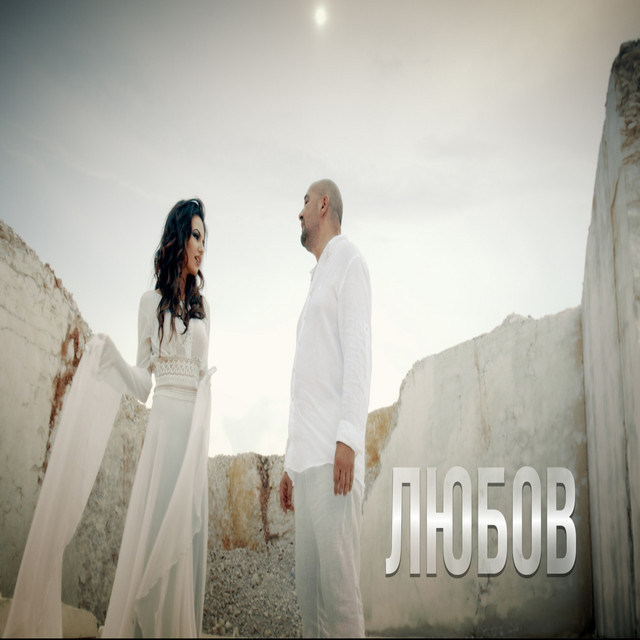 Годжи & Невена Цонева — Любов cover artwork