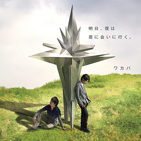 ワカバ — 明日、僕は君に会いに行く。 cover artwork
