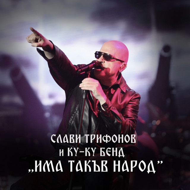 Slavi Trifonov & Ku-Ku Band Бягай cover artwork