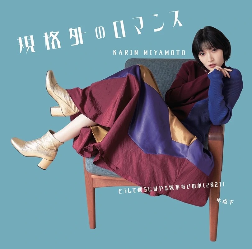 Karin Miyamoto — Kikakugai no Romance cover artwork