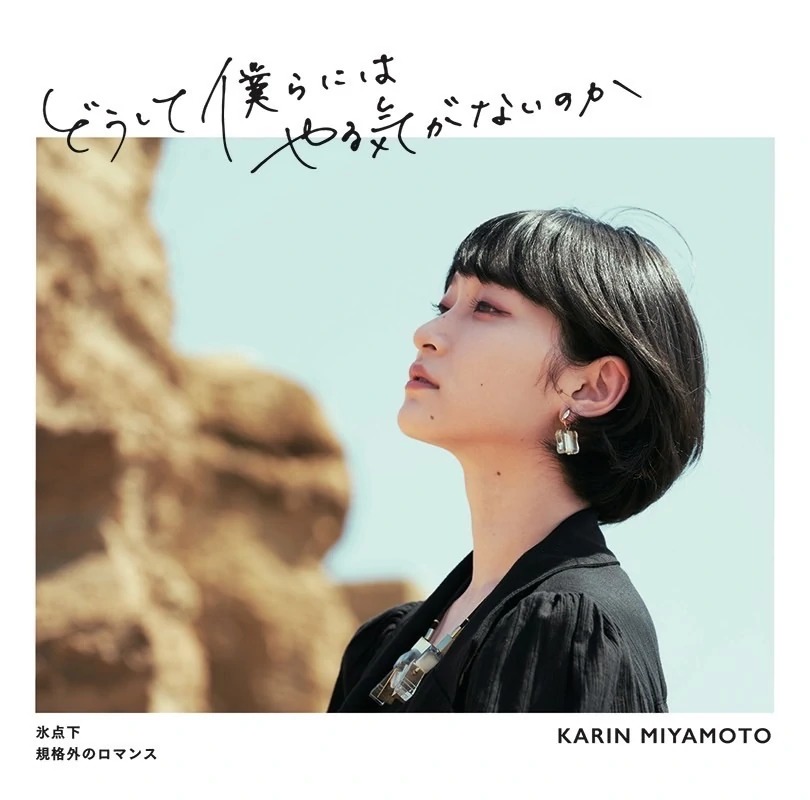 Karin Miyamoto — Doushite Bokura ni wa Yaruki ga nai no ka (2021) cover artwork