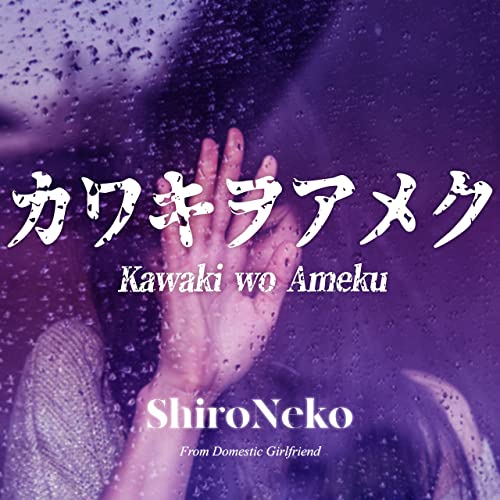 ShiroNeko — Kawaki wo Ameku (From &quot;Domestic na Kanojo&quot;) cover artwork