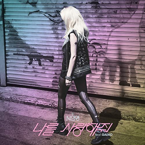 Seo In Young ft. featuring Gaeko Love Me cover artwork