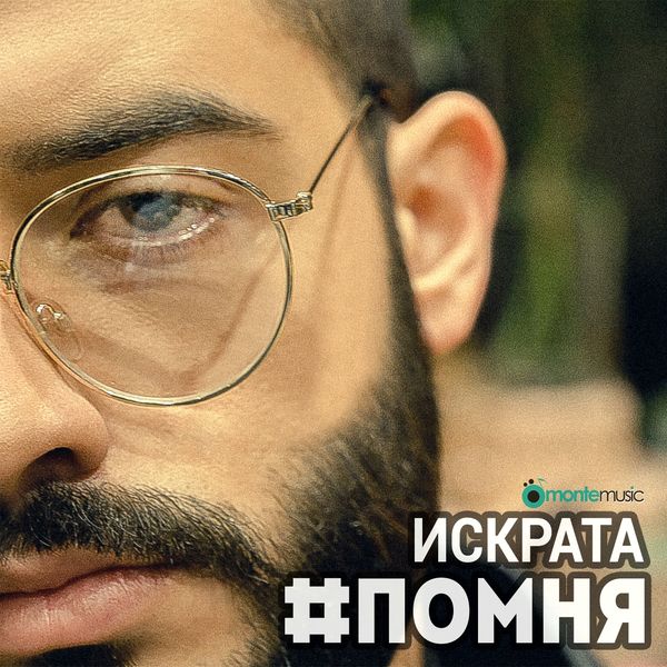 Iskrata — #Pomnya cover artwork
