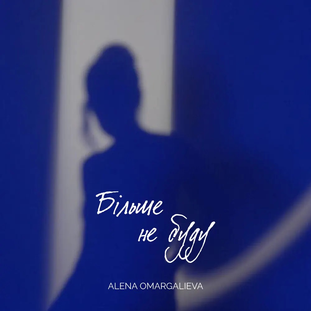 Alena Omargalieva — Більше не буду cover artwork