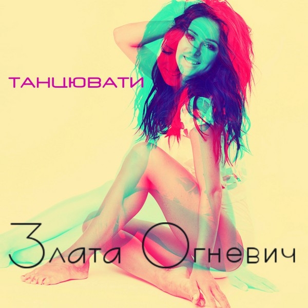 Zlata Ognevich — Tancyuvati (Танцювати) cover artwork