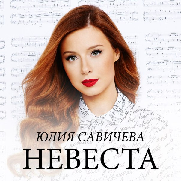 Yulia Savicheva — Nevesta cover artwork