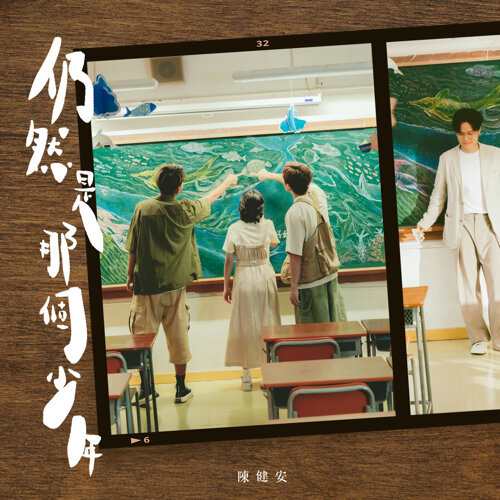 陳健安 — 仍然是那個少年 cover artwork