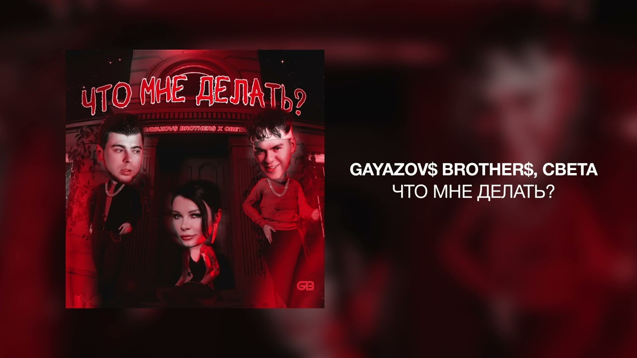 GAYAZOV$ BROTHER$ featuring Света — Что мне делать? cover artwork