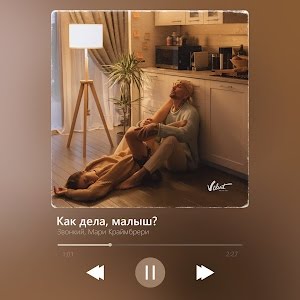 Звонкий ft. featuring Мари Краймбрери Как дела, малыш? cover artwork