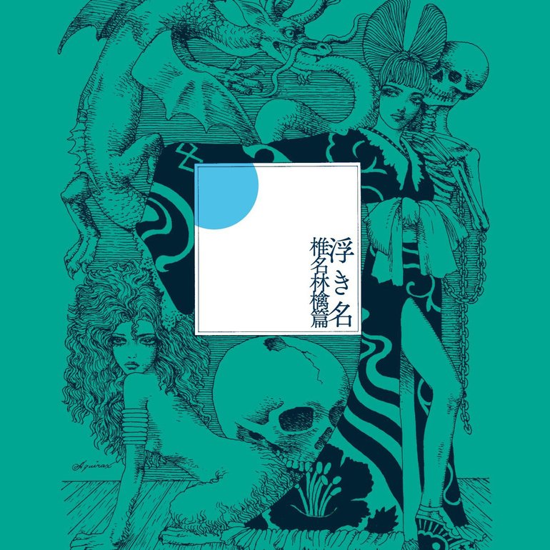 Shiina Ringo — 熱愛発覚中 cover artwork