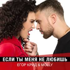 Егор Крид ft. featuring Molly Если ты меня не любишь cover artwork