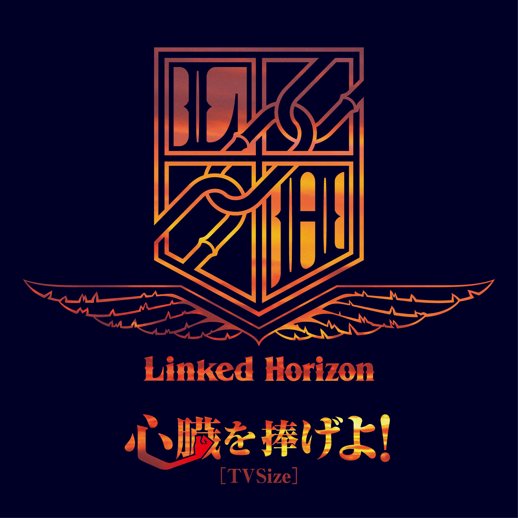 Linked Horizon — Shinzo wo Sasageyo! - TV Size cover artwork