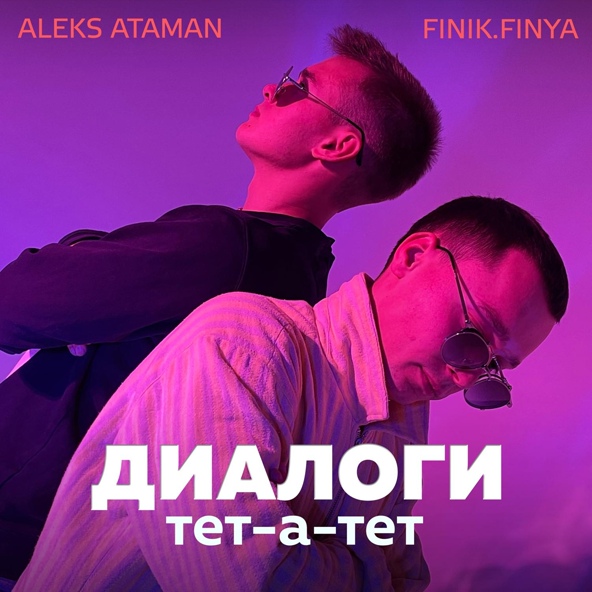 Aleks Ataman featuring FINIK — Диалоги Тет-а-Тет cover artwork