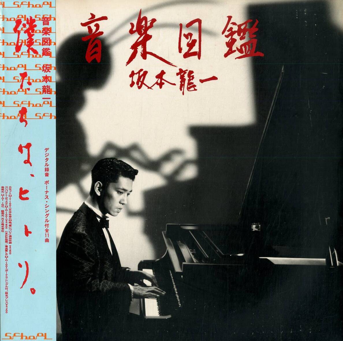 Ryuichi Sakamoto 音楽図鑑 (Ongaku zukan) cover artwork