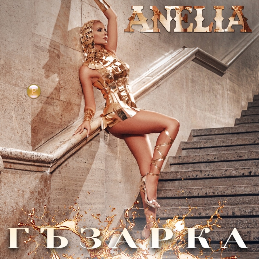 Anelia — Гъзарка cover artwork