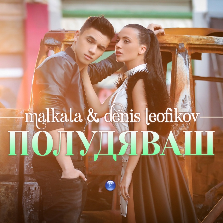 Malkata & DENIS TEOFIKOV — Полудяваш cover artwork