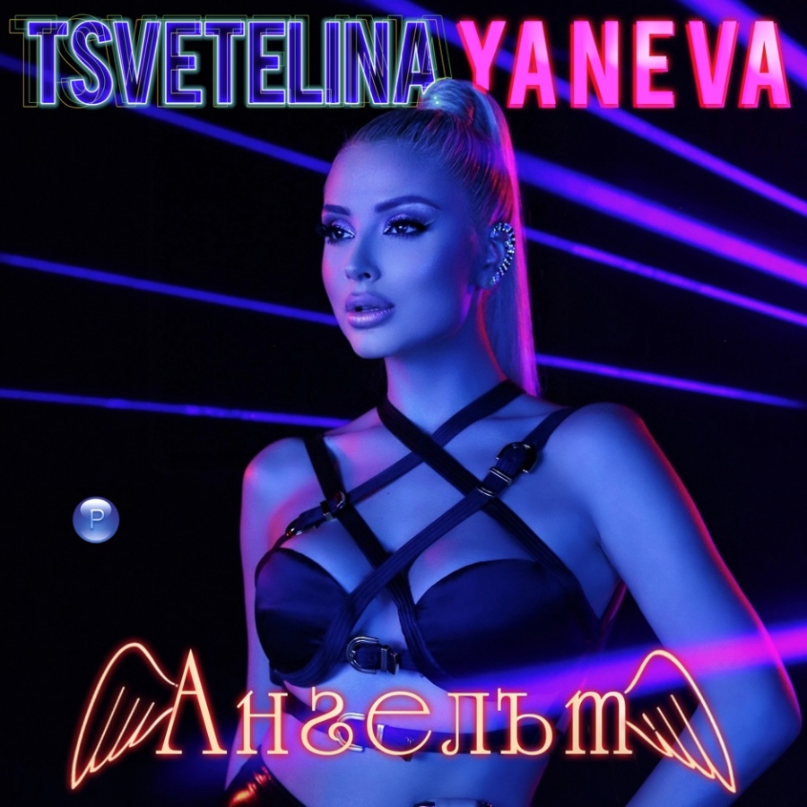 Tsvetelina Yaneva Ангелът cover artwork