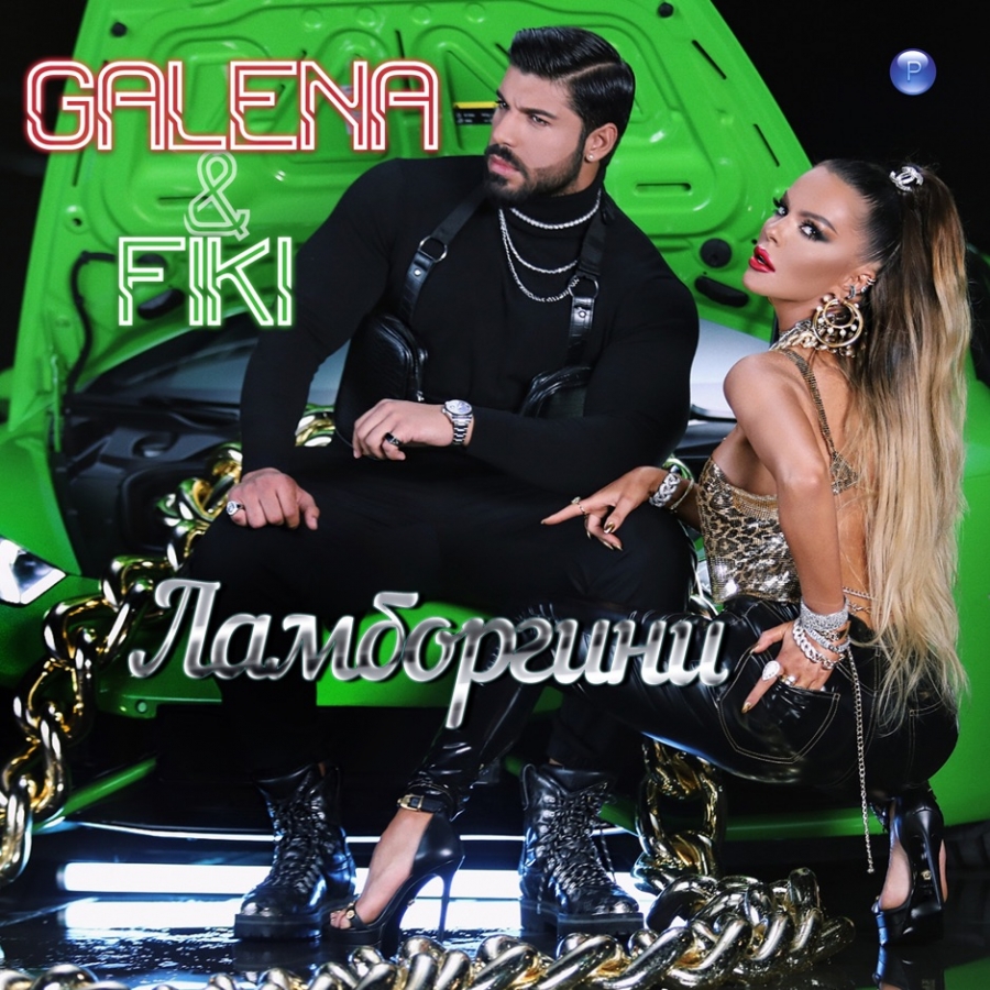 Galena & Fiki — Ламборгини cover artwork