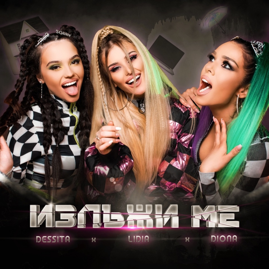 Lidia & Dessita featuring Diona — Излъжи ме cover artwork
