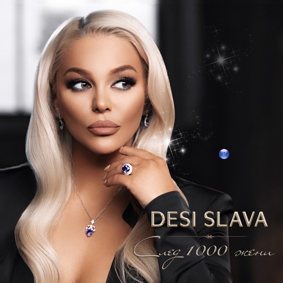 Desi Slava — След 1000 жени cover artwork