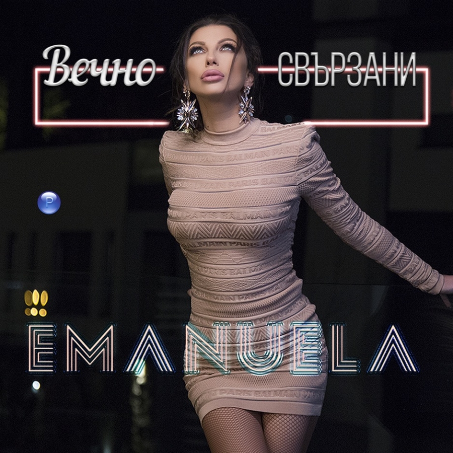 Emanuela — Вечно свързани cover artwork