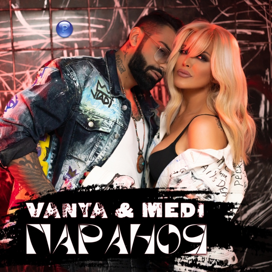 Vanya & Medi Параноя cover artwork