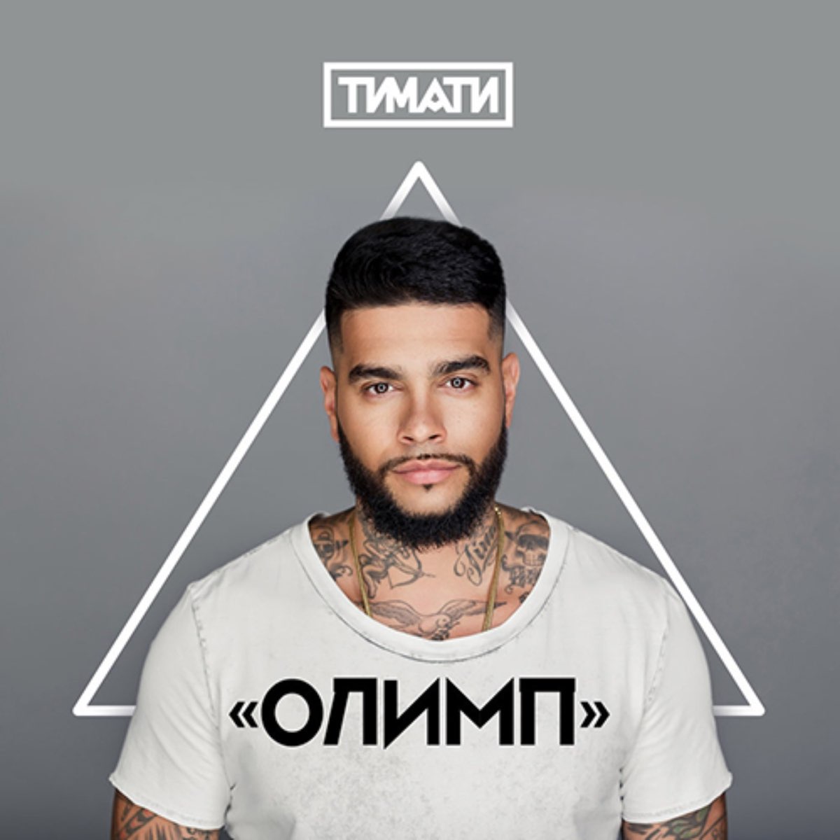 Тимати — Олимп cover artwork
