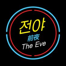 EXO The Eve cover artwork