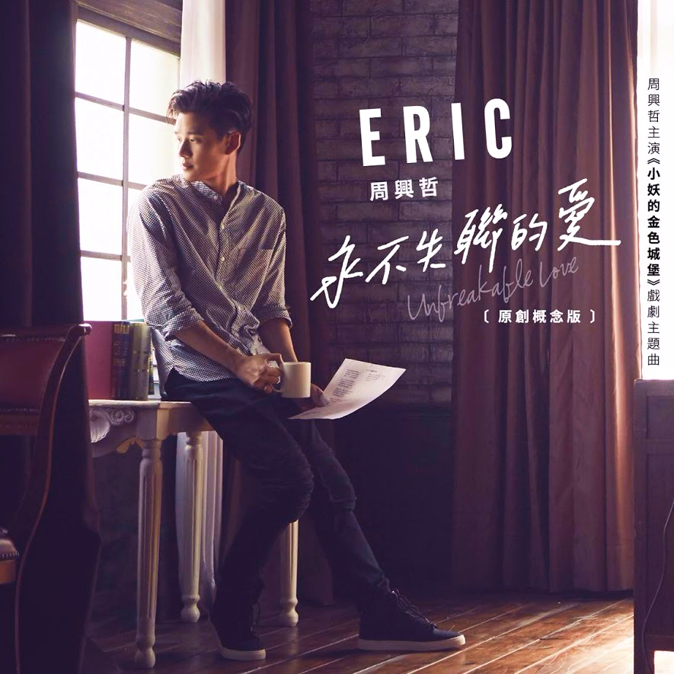 Eric Chou Yong Bu Shi Lian De Ai (永不失聯的愛) cover artwork