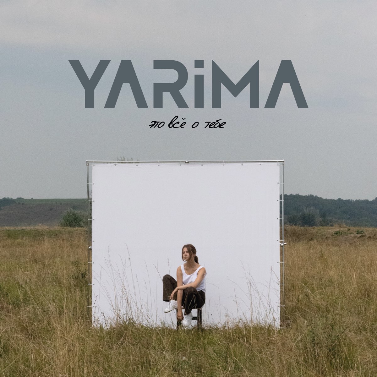 Yarima это все о тебе (EP) cover artwork