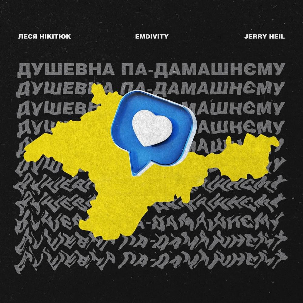 Emdivity & Jerry Heil featuring Леся Нікітюк — Душевна па-дамашнєму cover artwork