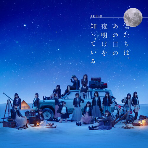 AKB48 — Bokutachi wa, Ano Hi no Yoake wo Shitteiru cover artwork